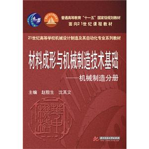 材料成形与机械制造技术基础:机械制造分册