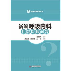 新编呼吸内科住院医师问答