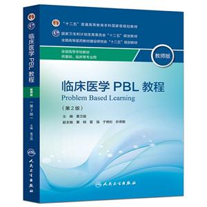 临床医学 PBL 教程-(第2版)-教师版