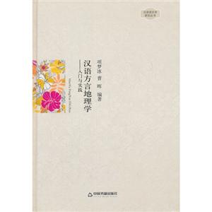 汉语方言地理学-入门与实践