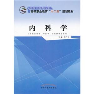 内科学-(供临床医学.中医学.针灸推拿专业用)