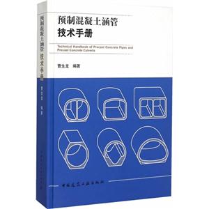 预制混凝土涵管技术手册