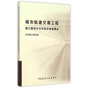 城市轨道交通工程施工图设计文件技术审查要点