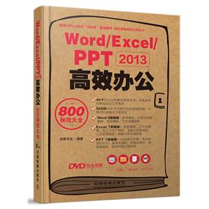Word/Excel/PPT 2013高效办公800秘技大全-(附赠1DVD)