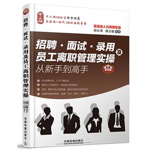 招聘.面试.录用及员工离职管理实操从新手到高手-实用案例版