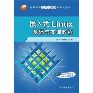 嵌入式 Linux 基础与实训教程