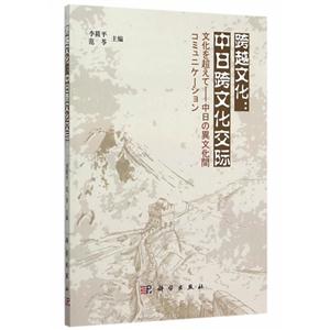 跨与文化-中日跨文化交际