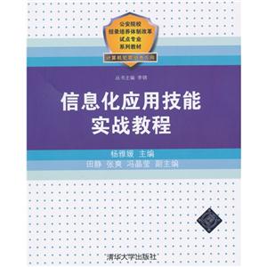 信息化应用技能实战教程
