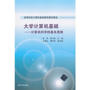 大学计算机基础-计算机科学的基本思维