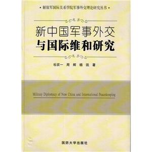 新中国军事外交与国际维和研究