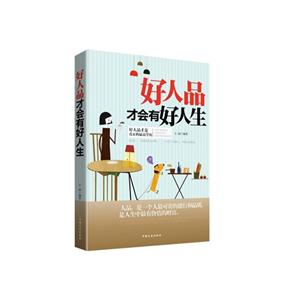 好人品才会有好人生:好人品才是真正的最高学历