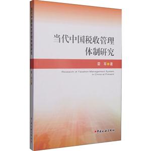 當(dāng)代中國(guó)稅收管理體制研究