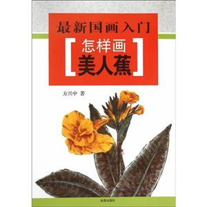 怎样画美人蕉-最新国画入门