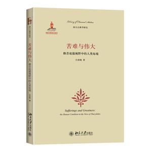 苦难与伟大-修昔底德视野中的人类处境
