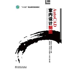 AutoCAD室内设计制图