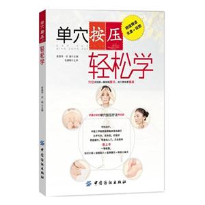 单穴按压轻松学-超值赠送光盘+挂图-(附光盘)