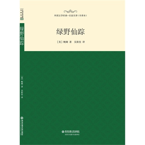 绿野仙踪-外国文学经典.名家名译(全译本)