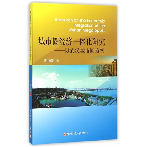 城市圈经济一体化研究-以武汉城市圈为例