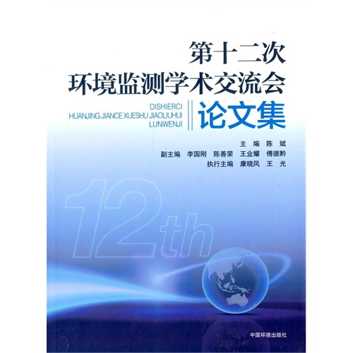 第十二次环境监测学术交流会论文集