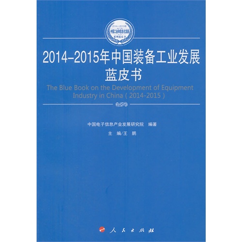 2014-2015年中国装备工业发展蓝皮书