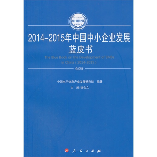 2014-2015年中国中小企业发展蓝皮书