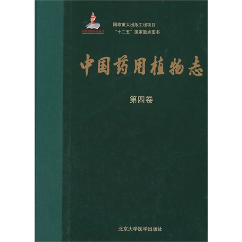 中国药用植物志(第四卷)
