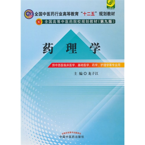 药理学-供中西医临床医学.基础医学.药学.护理学等专业用