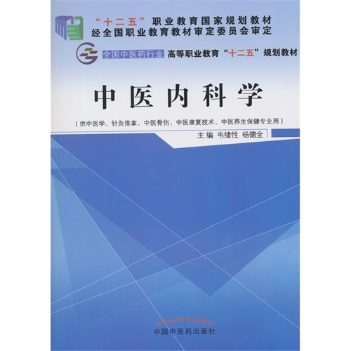 中医内科学-(供中医学.针灸推拿.中医骨伤.中医康复技术.中医养生保健专业用)