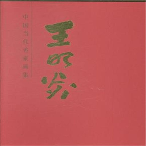 王明炎-中国当代名家画集