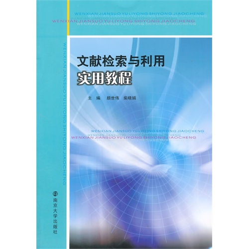 文献检索与利用实用教程