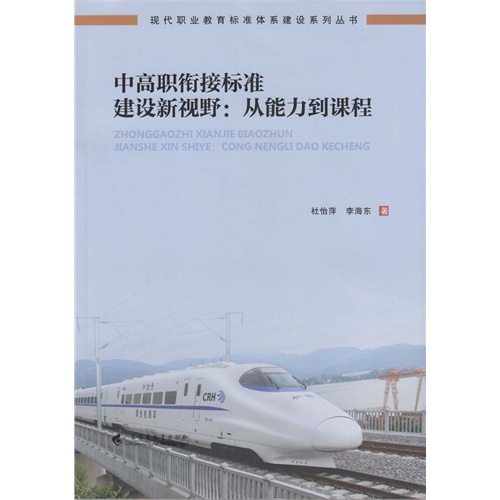 中高职衔接标准建设新视野:从能力到课程