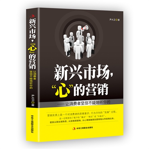 新兴市场,“心”的营销:让消费者坚信不疑地听你的