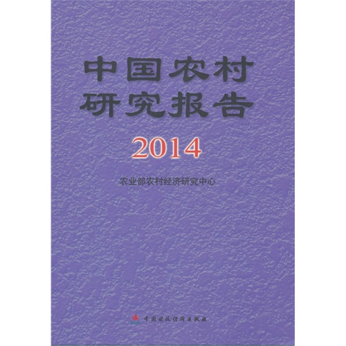 中国农村研究报告2014