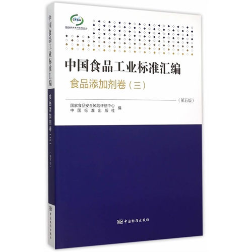 中国食品工业标准汇编:三:食品添加剂卷