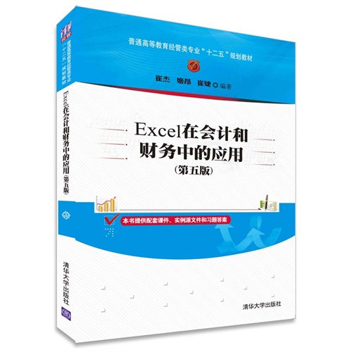 Excel在会计和财务中的应用-(第五版)