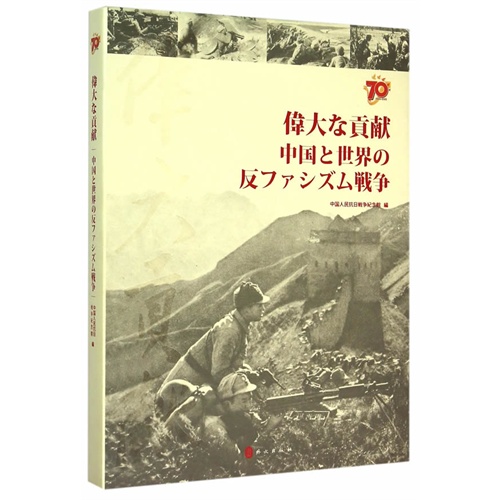 1945-2015-伟大贡献-中国与世界反法西斯战争-日文