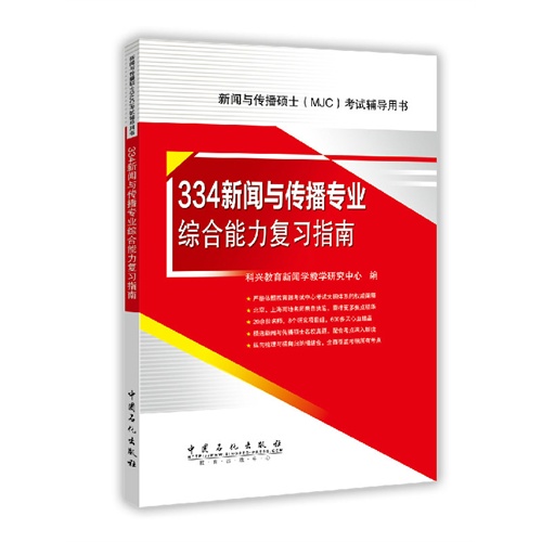 334新闻与传播专业综合能力复习指南-新闻与传播硕士(MJC)考试辅导用书