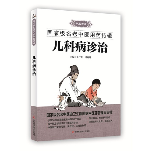 儿科病诊治-国家名老中医用药特辑