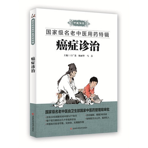 癌症诊治-国家名老中医用药特辑