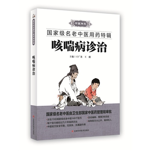 咳喘病诊治-国家名老中医用药特辑