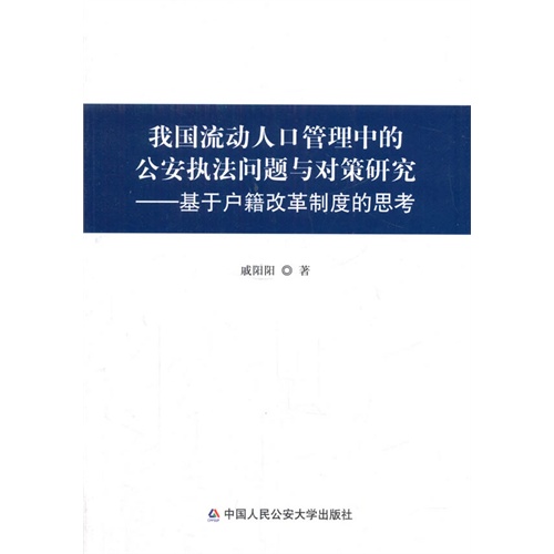 我国流动人口管理中的公安执法问题与对策研究-基于户籍改革制度的思考