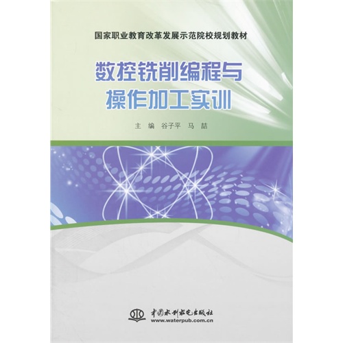 数控铣削编程与操作加工实训