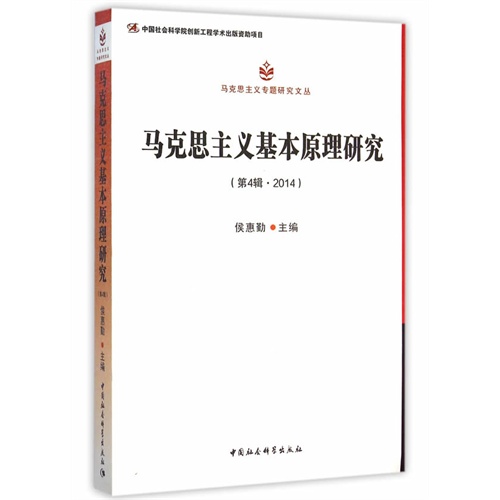 2014-马克思主义基本原理研究-第4辑