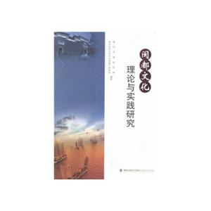 闽都文化理论与实践研究