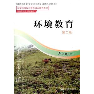 九年級(jí)(上)-環(huán)境教育-第二版