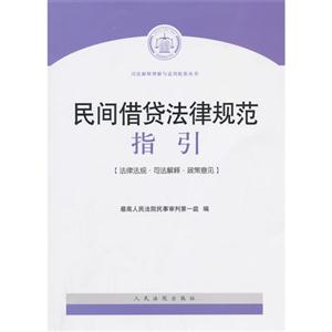 民间借贷法律规范指引-法律法规.司法解释.政策意见