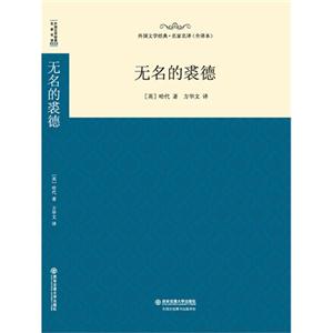 无名的裘德-外国文学经典.名家名译-(全译本)