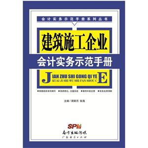 建筑施工企业会计实务示范手册