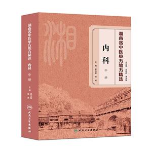 内科-湖南省中医单方验方精选-中册