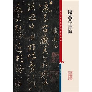 杯素草书帖-彩色放大本中国著名碑帖